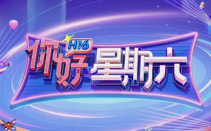 向往的生活 banner 海报